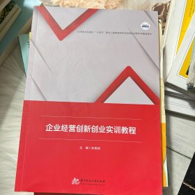 企业经营创新创业实训教程