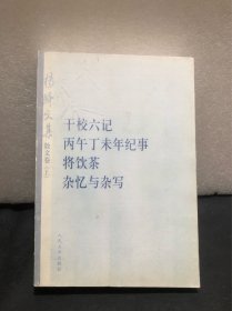 杨绛文集·散文卷（上）：干校六记、丙午丁未年记事、将饮茶、杂忆与杂写