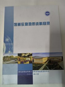 馆藏实物地质资料目录（中国地质调查局国土资源实物地质资料中心）