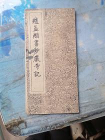 赵孟兆书妙严寺记   （经折本）
