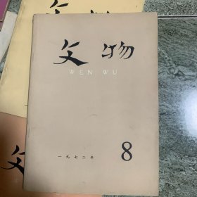 文物1972年8期