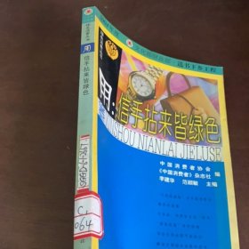 用：信手拈来皆绿色 中国消费者协会编,《中国消费者》杂志社编,李建华主编,范颖敏主编 工商出版社 9787800126611