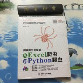 网络爬虫进化论——从Excel爬虫到Python爬虫            半开封