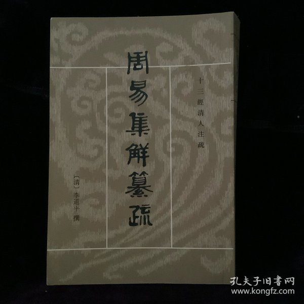 周易集解纂疏