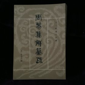 周易集解纂疏