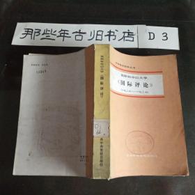 莫斯科中山大学《国际评论 》1926年~1927年