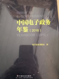 中国电子政务年鉴2016