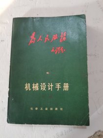 1970年，一版一印。带大红字为人民服务封面，带毛主席语录，机械设计手册，中册