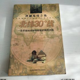 神秘发现之旅 北纬30°线