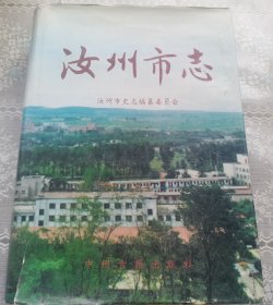 汝州市志