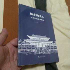 正版现货，他乡的圣人——林文庆的儒学思想