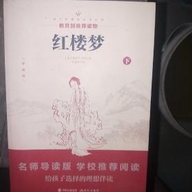 中国古典文学名著：红楼梦（下）