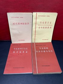 纪念马克思逝世一百周年：马克思列宁主义和中国革命+马克思主义在中国的胜利+时代精神的精华+马克思经济学说与当代（4册合售）