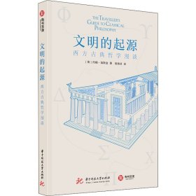 文明的起源：西方古典哲学漫谈