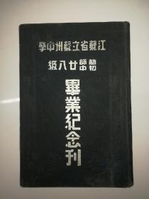 江苏省立苏州中学简师初中廿八级毕业纪念刋