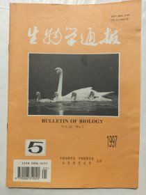 生物学通报1997年第5期