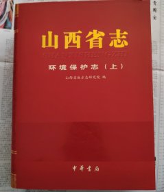 山西省志 环境保护志（上、下）近全新