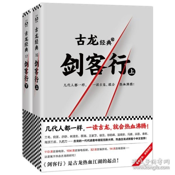 古龙经典·剑客行（上下册）（热血版）