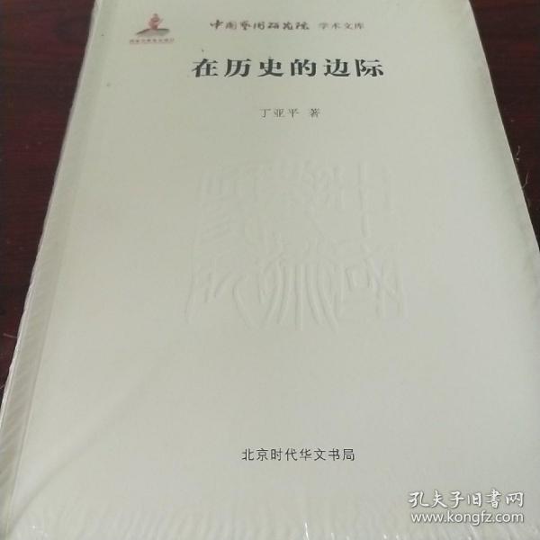 中国艺术研究院 学术文库：在历史的边际