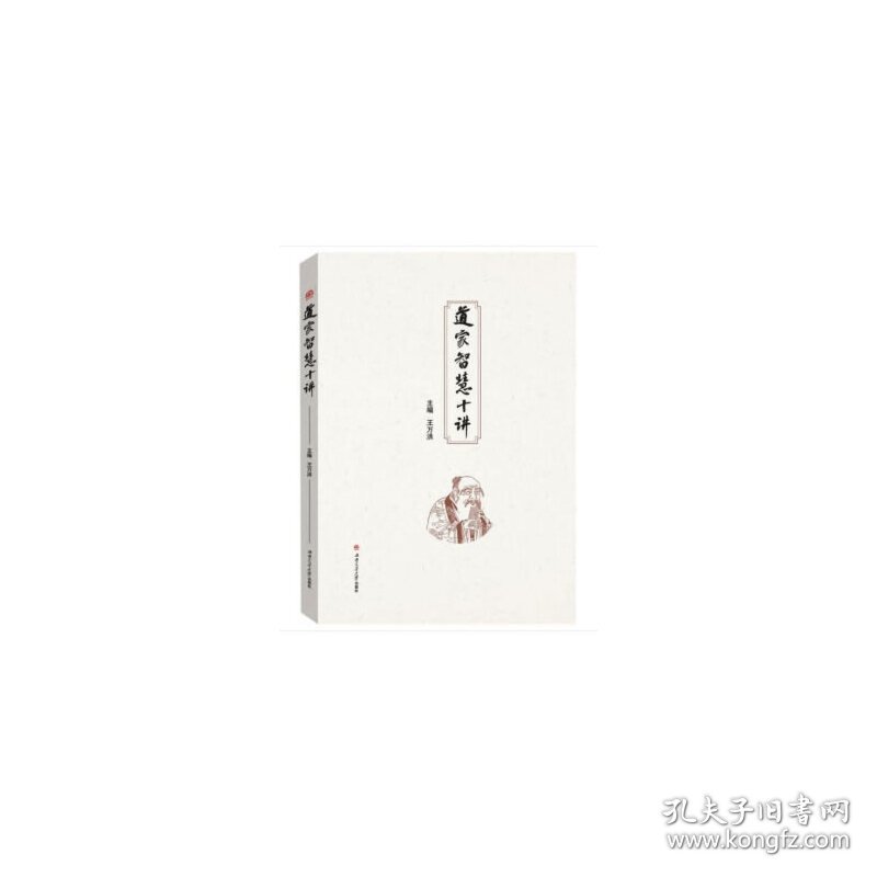 道家智慧十讲