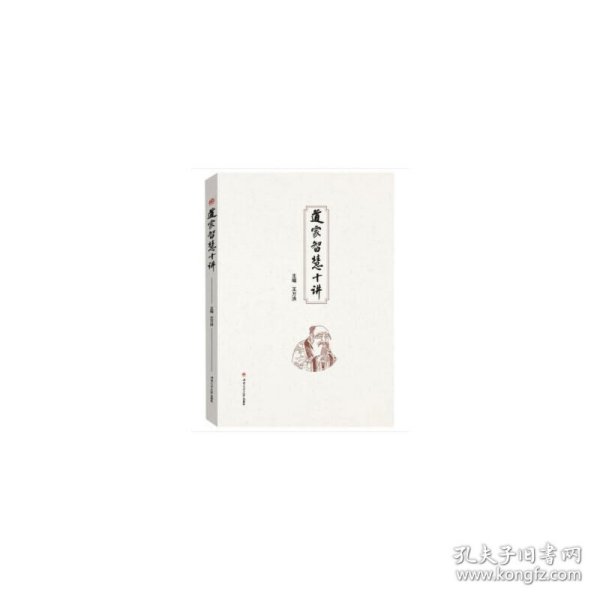 道家智慧十讲