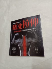 健康活力唤醒系列--精准拉伸——低头族和电脑族一学就会的脊椎养护练习