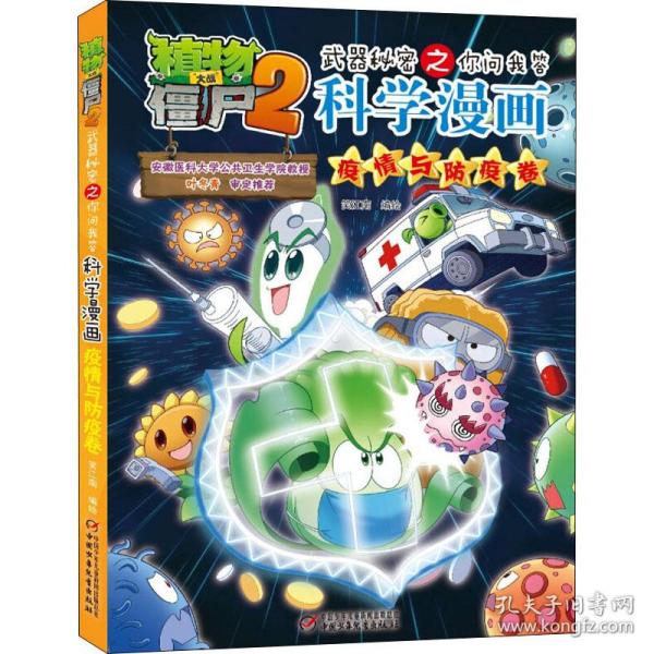 新华正版 植物大战僵尸2武器秘密之你问我答科学漫画 疫情与防疫卷 作者 9787514870367 中国少年儿童出版社