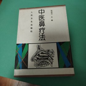 中医鼻疗法