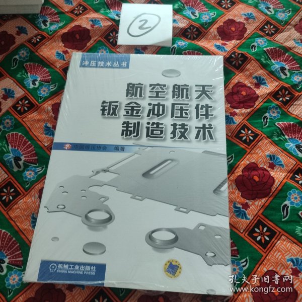 冲压技术丛书：航空航天钣金冲压件制造技术