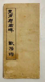 民国旧碑帖：清裱拓本【隋柱国左光禄大夫宏义明公皇甫府君碑】一册全、封底面见图、内页均无写画、折叠装。实物拍照、低价