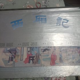 西厢记