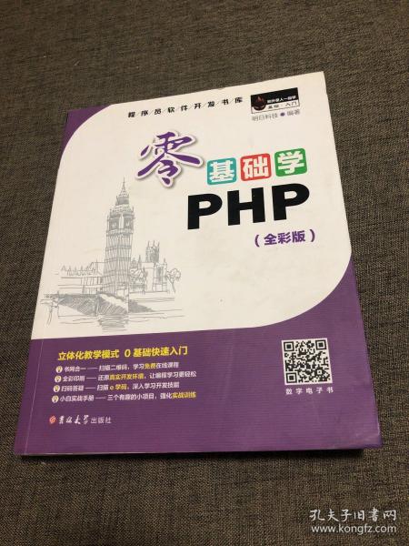 零基础学PHP（全彩版 附光盘小白手册）