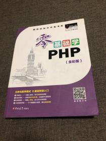 零基础学PHP（全彩版 附光盘小白手册）