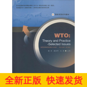 世界贸易组织的理论与实践