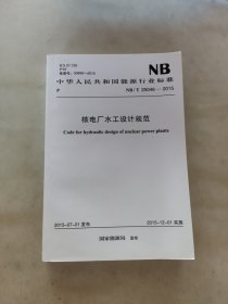 核电厂水工设计规范 NB/T 25046-2015
