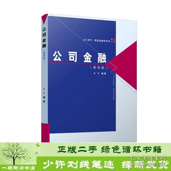 复旦博学·微观金融学系列：公司金融（第四版）