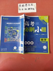 2024高考必刷小题数学强基版