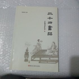 二十四书品（签赠本）