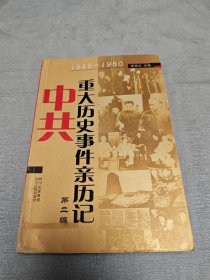 中共重大历史事件亲历记·第二编：1949-1980