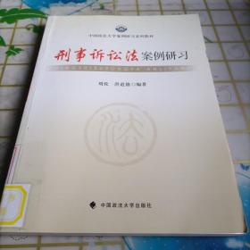 中国政法大学案例研习系列教材：刑事诉讼法案例研习