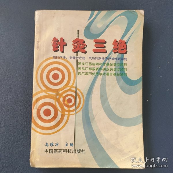 针灸三绝:项针疗法、夹脊针疗法、气功针刺法治疗神经疑难病