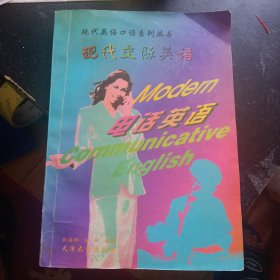 《现代英语口语系列丛书 现代交际英语——电话英语》(天津大学出版社1997年2月1版1印)(包邮)