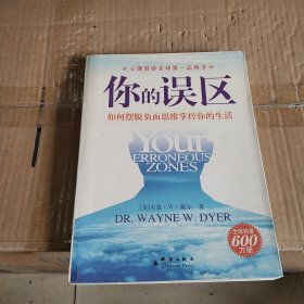 你的误区：如何摆脱负面思维掌控你的生活