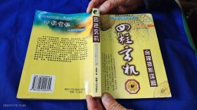 四柱玄机：命理推断详解 李顾祥 著 2005年1版1印8000册