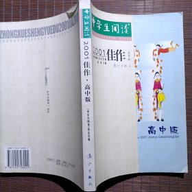 中学生阅读2001佳作.高中版