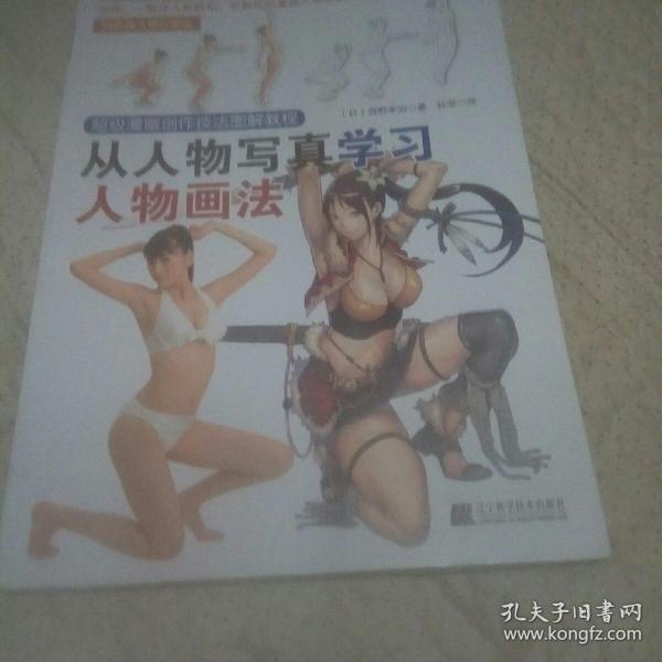 超级漫画创作技法图解教程：从人物写真学习人物画法