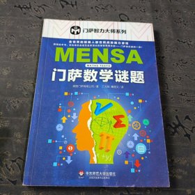 门萨数学谜题