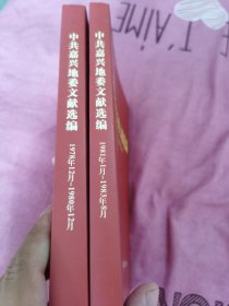 中共嘉兴地委文献选编 1978.12-1983.8 共2册