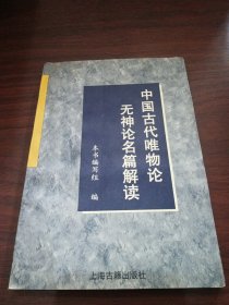 中国古代唯物论无神论名篇解读