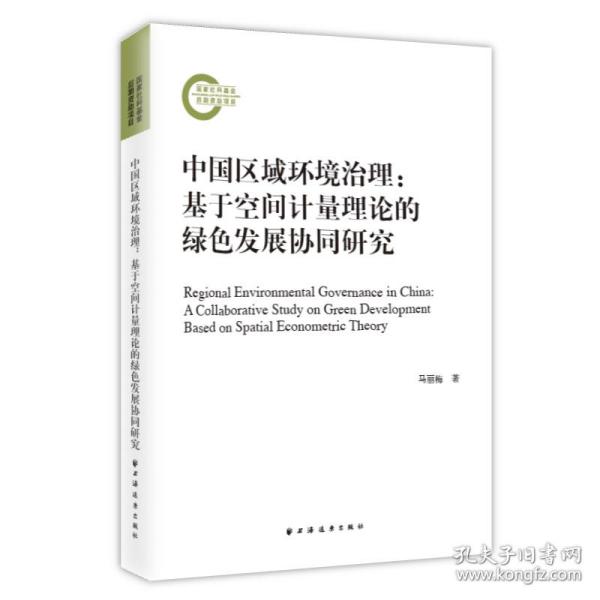 中国区域环境治理:基于空间计量理论的绿色发展协同研究马丽梅2023-01-01